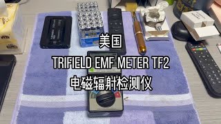 美国Trifield EMF meter TF2电磁辐射探测仪 电磁测试仪 电磁辐射检测仪 [upl. by Bernice]