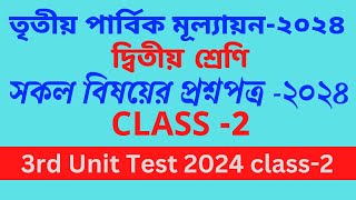 Class 2 3rd unit test question 2024class 2 all subject 3rd unit testদ্বিতীয় শ্রেণী 3rd unit test [upl. by Kary]