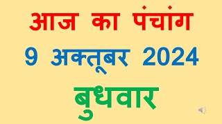 Aaj ka panchang 9 October 2024 in hindi आज का पंचांग आश्विन शुक्ल पक्ष षष्ठी बुधवार 9 October 2024 [upl. by Lello]