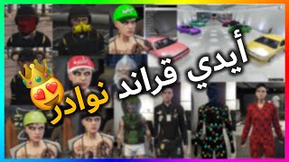 ايدي قراند للبيع l نوادر ماقد شفتها فحياتك 🤯👑  تم البيع [upl. by Adnilem563]