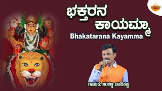 Bhakutaranna Kayamma  Video  ಭಕುತರನ್ನ ಕಾಯಮ್ಮ  Ninganna Basarikatti  SVDJawariMastMandi [upl. by Isbel78]