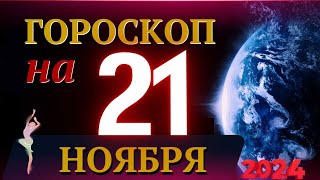 ГОРОСКОП НА 21 НОЯБРЯ 2024 ГОДА  ГОРОСКОП НА КАЖДЫЙ ДЕНЬ ДЛЯ ВСЕХ ЗНАКОВ ЗОДИАКА [upl. by Hanforrd]