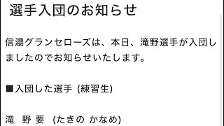 信濃グランセローズ入団が決まりました❕ [upl. by Erbas357]