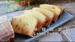 《不萊嗯的烘焙廚房》法式檸檬磅蛋糕無膨脹劑  French Lemon Pound Cake [upl. by Anilehcim]