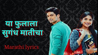 ya fulala sugandh maticha title song  या फुलाला सुगंध मातीचा  marathi lyrics  starpravah [upl. by Hoffarth]