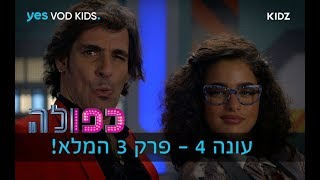 כפולה 4  פרק 3 המלא [upl. by Farrish]