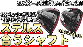 【保存版】ステルス＆ステルスプラスドライバーのおススメセッティング！合うシャフトやうまい組み合わせをご紹介！ [upl. by Naitsirhc]