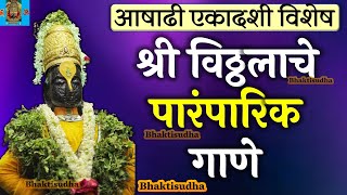 ashadi ekadashi song Vitthal Abhang  vitthal songs marathiAshadhi wariPandurangPandharpur LIVE [upl. by Filippo35]