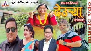 New Deuda Song 2023 Deurya by Antram BistKrishna Siradi Ft Urmila Kunwar Ramesh Ayer Sangam [upl. by Accever]