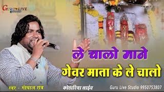 ले चलो मने गेवर माता के ले चलो  gopal rao  Gevar mata ke lechalo  kothariya live  Guru Studio [upl. by Sebastiano]