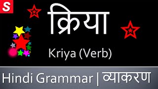 Kriya Verb क्रिया  Learn Hindi Grammar  Kriya in Hindi [upl. by Sandberg]