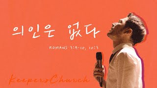 KEEPERS CHURCH 의인은 없다  김선교 선교사 [upl. by Eimma]