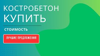 Костробетон купить стоимость лучшие предложения на рынке строительных материалов [upl. by Ailsa]