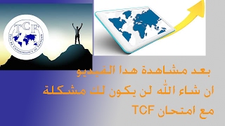 كيفية التحضير لTCFTCF DAPTCF SO DALFDELF [upl. by Daven]