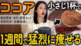 【13kg痩せ】ココアパウダーの効果が凄すぎた！！混ぜると痩せ効果１０倍になる食材・飲み方・商品・レシピ・ココアダイエットの全てを教えます。（ ダイエット 腸活 血糖値） [upl. by Noe]