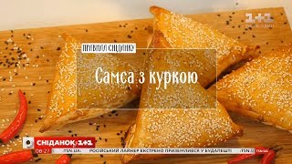 Самса з куркою  рецепти Руслана Сенічкіна [upl. by Nekciv]