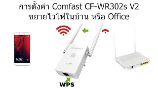 Comfast รุ่น CFWR302s  สอนการตั้งค่าตัวขยายสัญญาณไวไฟ [upl. by Erimahs]