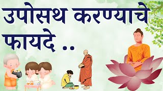 उपोसथ करण्याचे फायदे  धम्मपद अट्ठकथा   उपोसथ शील पालन करण्याचे फायदे  वर्षावास आणि उपोसथ [upl. by Accebor]