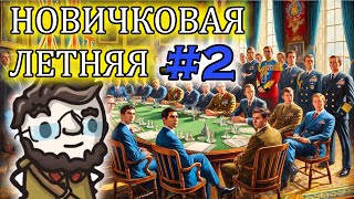 Летняя Новичковая лига в Europa Universalis 4  сессия 2 [upl. by Cathey]