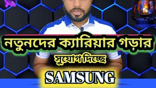 স্যামসাং নিয়োগ বিজ্ঞপ্তি।। Samsung Job Circular 2024 [upl. by Sunev]