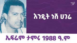 Ephrem Tamiru Endet Nesh Hagere  ኤፍሬም ታምሩ  እንዴት ነሽ ሀገሬ ephremtamiru የካሴትሙዚቃ cassetteemusiq [upl. by Nisotawulo]