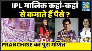 How do IPL team owners earn money IPL business model  Income of franchises [upl. by Helaine]