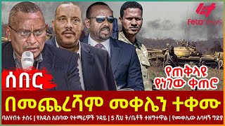 Ethiopia  በመጨረሻም መቀሌን ተቀሙ፣ የጠቅላዩ የነገው ቀጠሮ፣ ባለሃብቱ ታሰሩ፣ የአዲስ አበባው የተማሪዎች ጉዳይ፣ የመቀሌው አሳዛኝ ግድያ [upl. by Ihcelek]