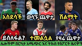 ስፖርት ዜና ቅዳሜ ህዳር 152016 bisrat sport mensur abdulkeni tribune sport ብስራት ስፖርት arifsport ethiopia [upl. by Ahsel]