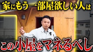 【ルームツアー】この小屋をマネて‼有名建築家がつくった最適解の小屋を見たら非の打ちどころがなかった…【注文住宅】 [upl. by Burrows]