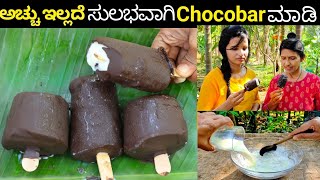 Perfect Chocobar Icecream ಶಾಪ್ ನಲ್ಲಿ ಸಿಗುವ ರೀತಿ ಮನೆಯಲ್ಲೇ ಮಾಡಬಹುದುEasy Chocobar Ice creamHalli mane [upl. by Eibmab]