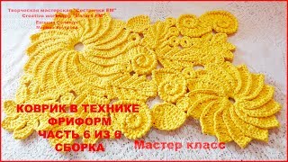 Коврик в технике фриформ Часть 6 из 6 Сборка вязание крючком [upl. by Shien]