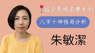 【姓名十神格局分析】《朱敏潔》｜起名字｜改名｜姓名鑑定 [upl. by Eittak]