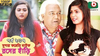 সুপার কমেডি নাটক  রসের হাঁড়ি  Bangla New Natok Rosher Hari EP 237  MM Morshed Nazira Mou [upl. by Grieve]