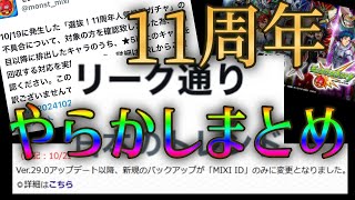 散々だったモンスト11周年に起こった事件まとめ [upl. by Stavro461]