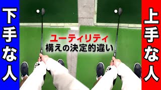 この違いに気づけないと、ユーティリティは一生上手く打てません。【ゴルフ基礎】【構えの基本】 [upl. by Ogdon415]