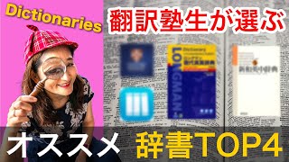 翻訳塾の生徒さんが選ぶ人気辞書TOP4【特徴を解説します！！】Top 4 Popular Dictionaries for translators 辞書 英語 翻訳 [upl. by Angy]