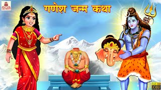 गणेश जन्म कथा  Hindi Kahani  Bhakti Kahani  Bhakti Stories  Moral Stories  Kahaniya  Kahaniya [upl. by Portland846]