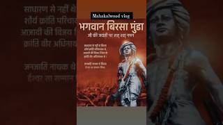 birsa Munda history  birsa munda kahani  birsa munda jayanti  adivasi divas 9 august 9 august [upl. by Arted408]