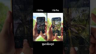 i13 pro กับ i16 pro📱ลองดู ความแตกต่าง iphone16pro iphone13pro ฝากติดตาม ช่องยูทูป พี่นนท์ [upl. by Irrot]