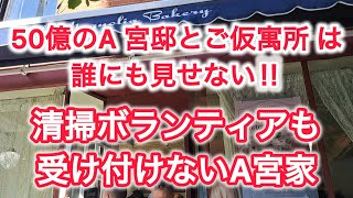 A宮家 50億円の邸宅と、ご仮寓所は誰にも見せません！勤労奉仕団のボランティア清掃も拒否‼ [upl. by Eneg]