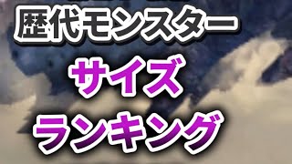 【モンハン】歴代モンスター超巨大ランキングTOP10 [upl. by Porta]