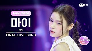 ILAND2FANCAM 마이 MAI ♬FINAL LOVE SONG 시그널송 퍼포먼스 비디오 [upl. by Nessnaj]