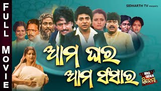 Full Film  Aama Ghara Aama Sansara  Old Is Gold Movie  ଆମ ଘର ଆମ ସଂସାର  Uttam MohantyBijay Hara [upl. by Eupheemia]