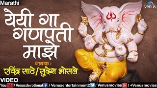 येयी गा गणपती माझे  Yeyi Ga Ganapati Majhe  Ravindra Sathe amp Sudesh Bhosle  Marathi Ganpati Song [upl. by Ahsienahs]