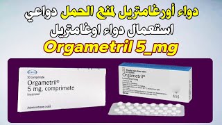 دواء اورغامتريل لمنع الحمل، دواعي استعمال دواء اوغامتريل Orgametril 5mg [upl. by Lepp]