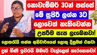 නොවැම්බර් 30න් පස්සේ මේ ලග්න හිමියෝ 3 දෙනා ලොවෙත් නැතිවෙන්න ගොඩ යනවා  බබරේ වැල්ලෙත් කැරකෙනවා ෂුවර් [upl. by Marven]