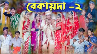 বেকায়দা২ । Bekaida2 । Bengali Funny Video । Sofik Sraboni amp Riti । Comedy Video । Palli Gram TV [upl. by Vilhelmina]