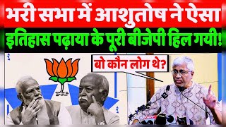 भरी सभा मैं आशुतोष ने ऐसा BJP RSS को इतिहास पढ़ाया  newlivelivenews breaking [upl. by Peggi641]