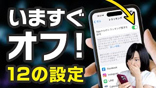 今すぐオフにすべきiPhoneの設定12個 [upl. by Ashbaugh]