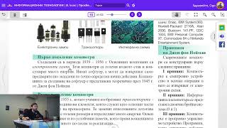 Урок 8 История на Компютърните Системи ИТ 8 клас 📕💻 [upl. by Creath]